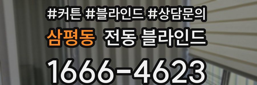 삼평동 전동 블라인드