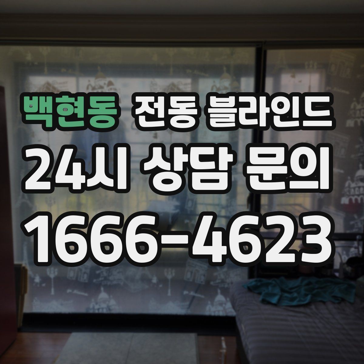 백현동 전동 블라인드 설치 위치에 따른 사용 차이