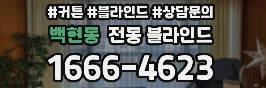 백현동 전동 블라인드