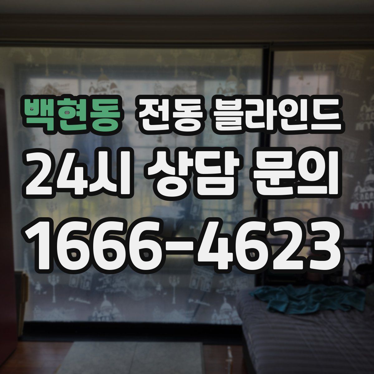 백현동 전동 블라인드
