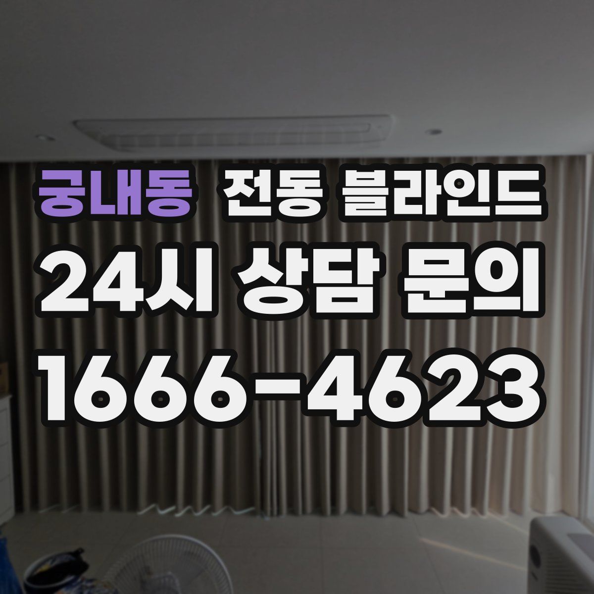 궁내동 전동 블라인드