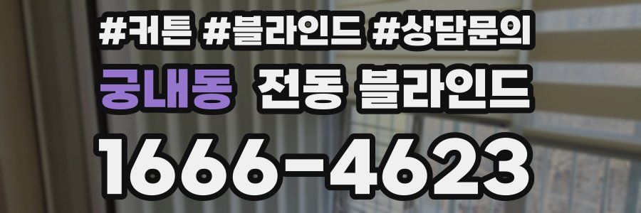 궁내동 전동 블라인드