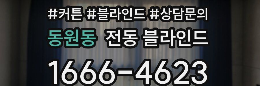 동원동 전동 블라인드