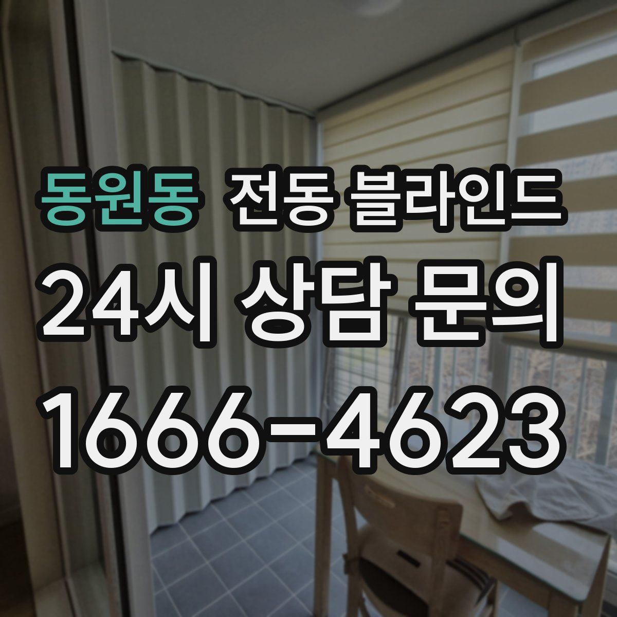 동원동 전동 블라인드