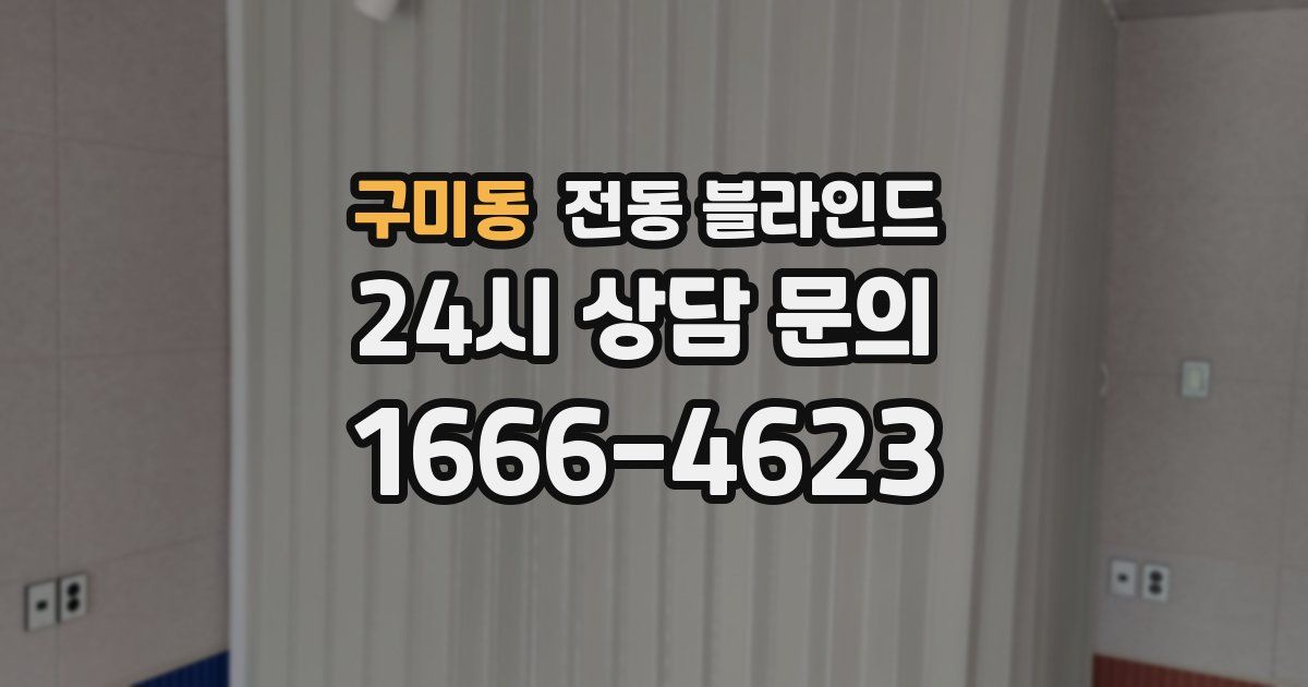 구미동 전동 블라인드