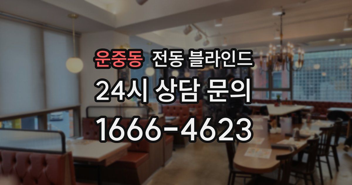 운중동 전동 블라인드