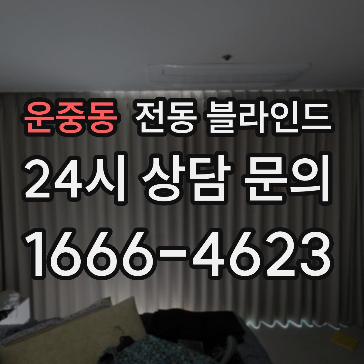 운중동 전동 블라인드