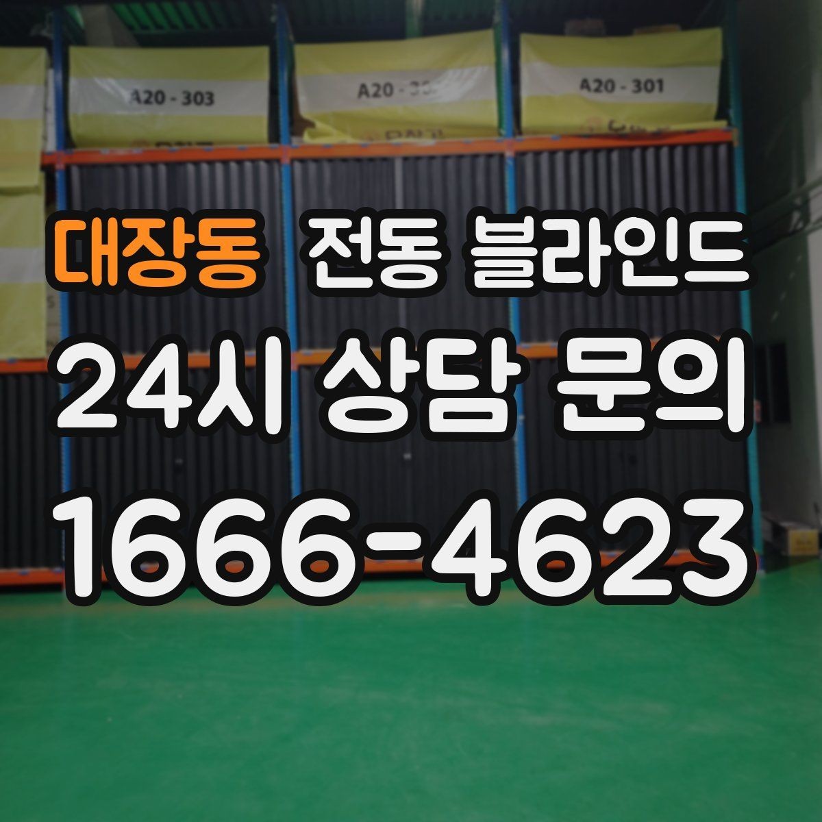 대장동 전동 블라인드 사용 후기에서 많이 보는 포인트