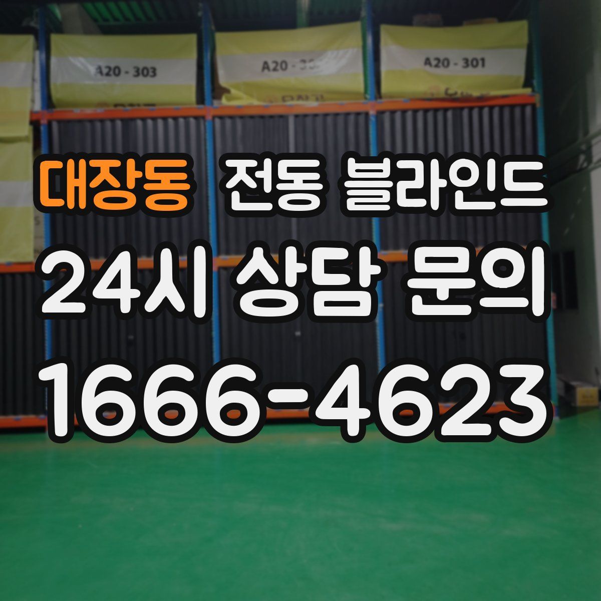 대장동 전동 블라인드