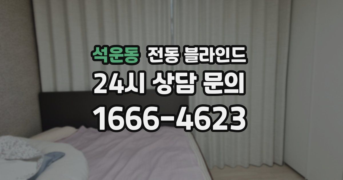 석운동 전동 블라인드