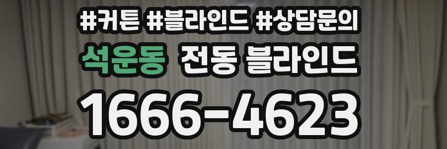 석운동 전동 블라인드