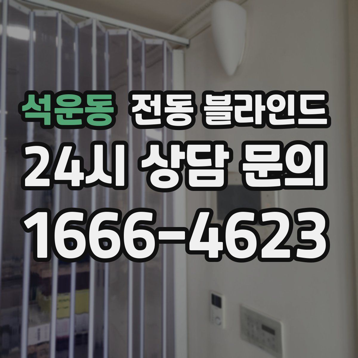 석운동 전동 블라인드