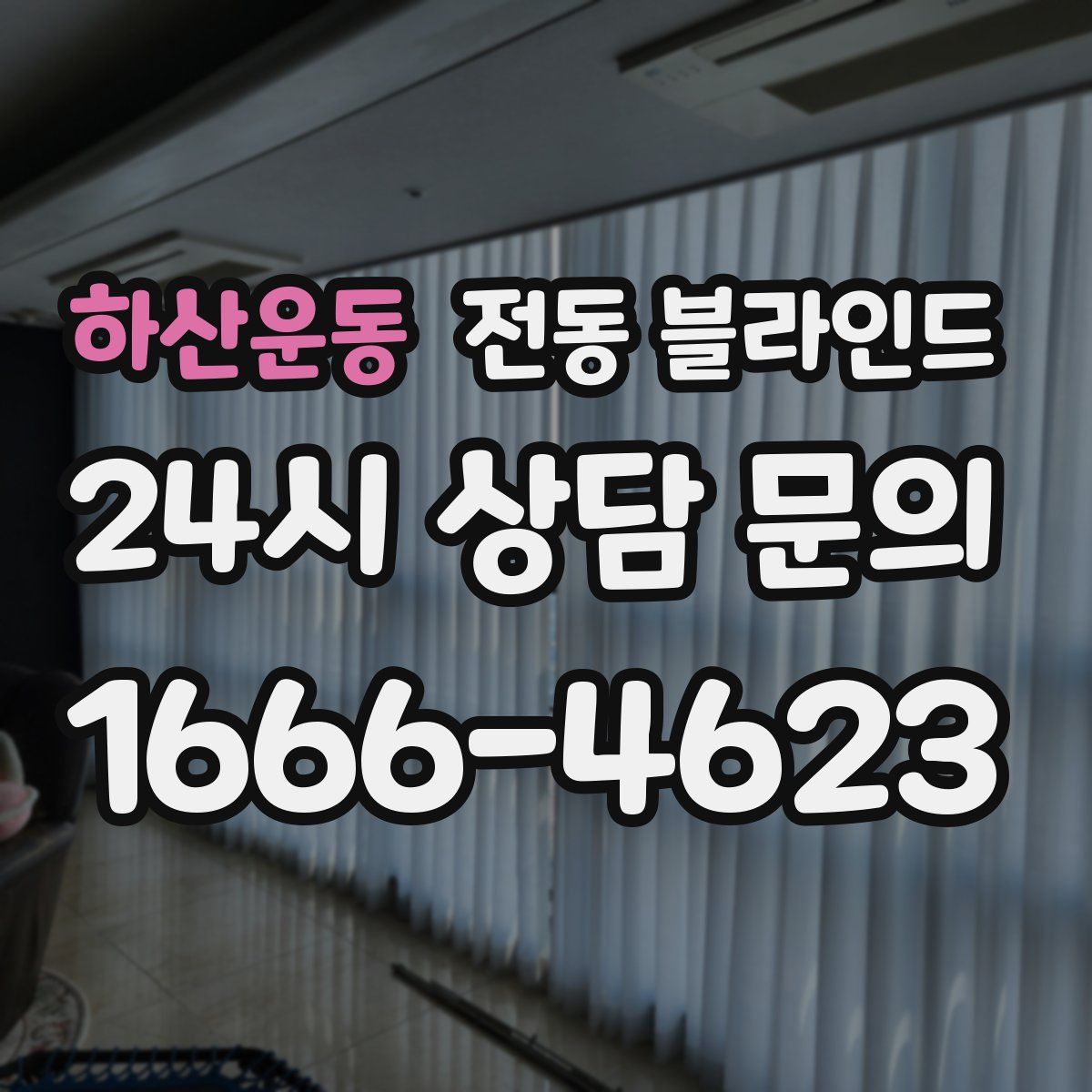 하산운동 전동 블라인드