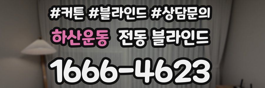 하산운동 전동 블라인드