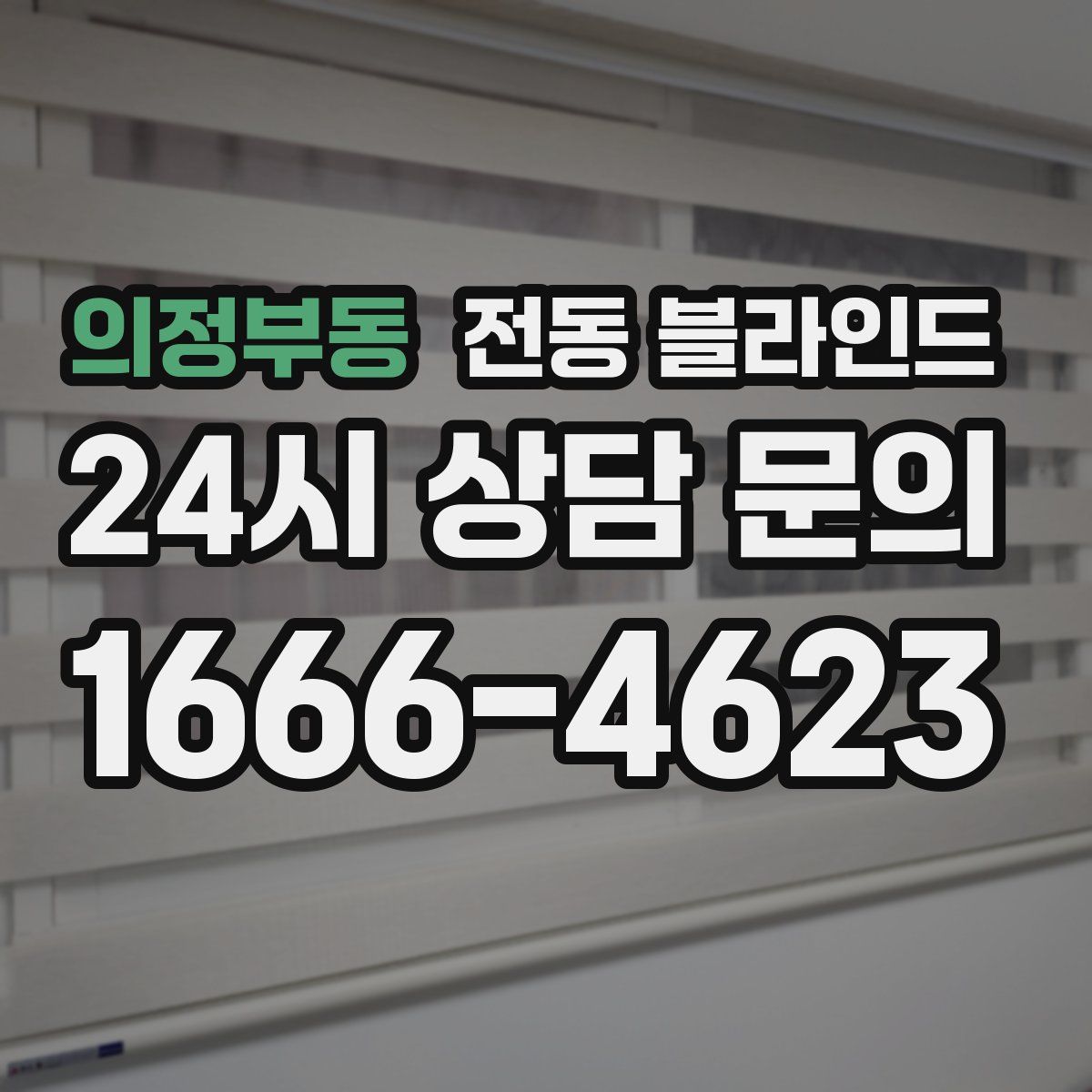 의정부동 전동 블라인드