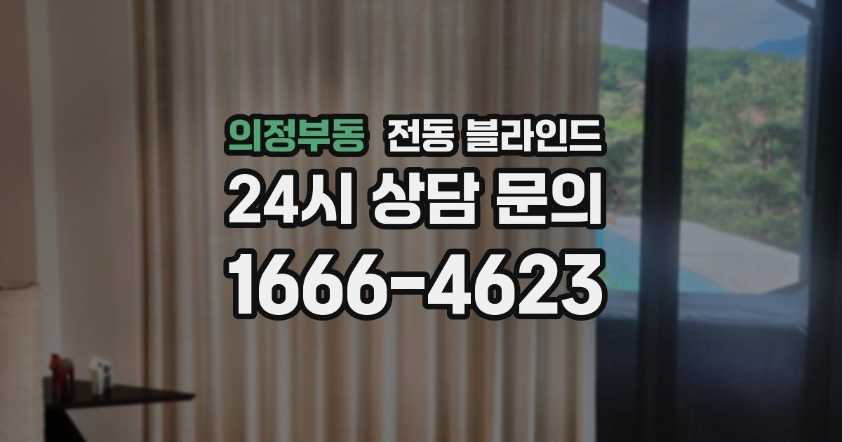 의정부동 전동 블라인드