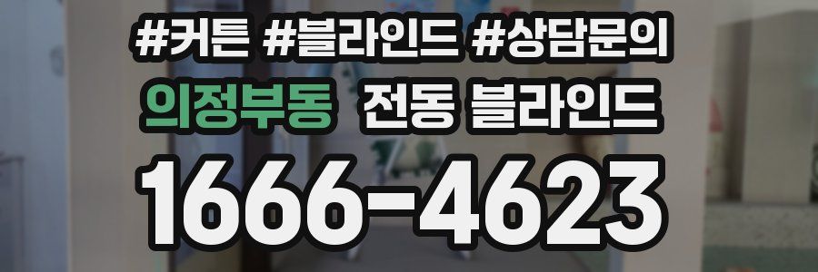 의정부동 전동 블라인드
