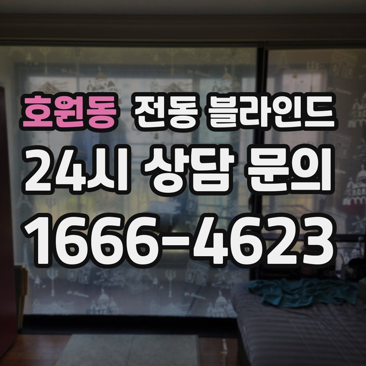 호원동 전동 블라인드