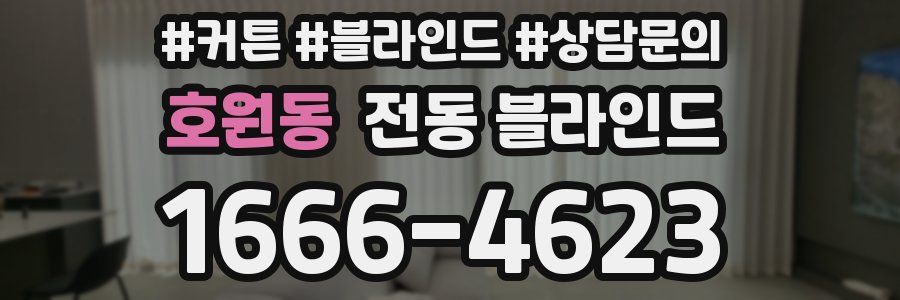 호원동 전동 블라인드