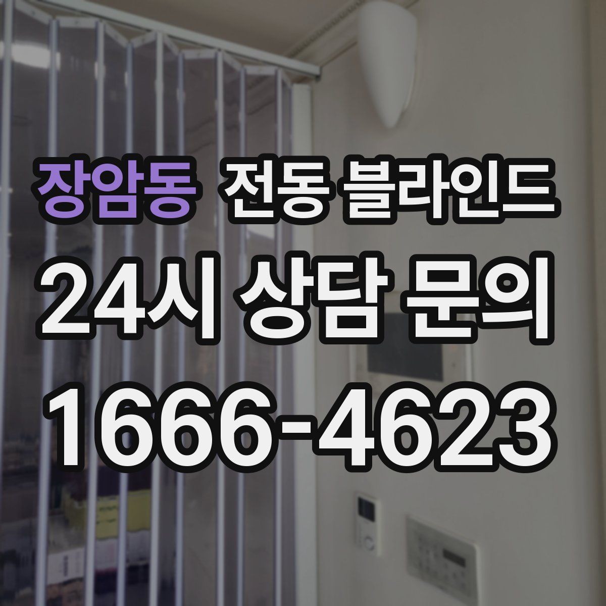 장암동 전동 블라인드