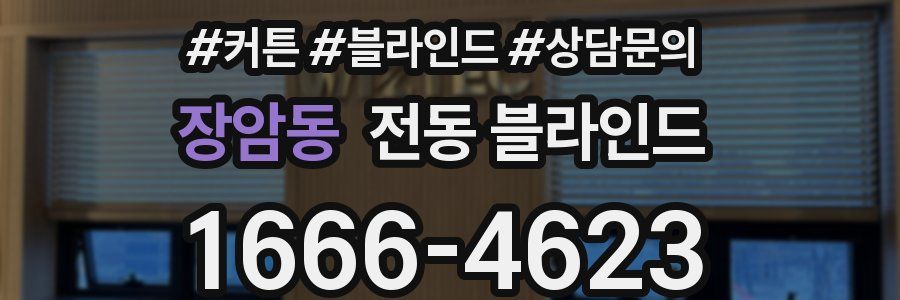장암동 전동 블라인드