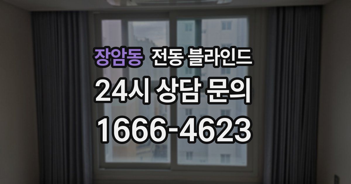 장암동 전동 블라인드