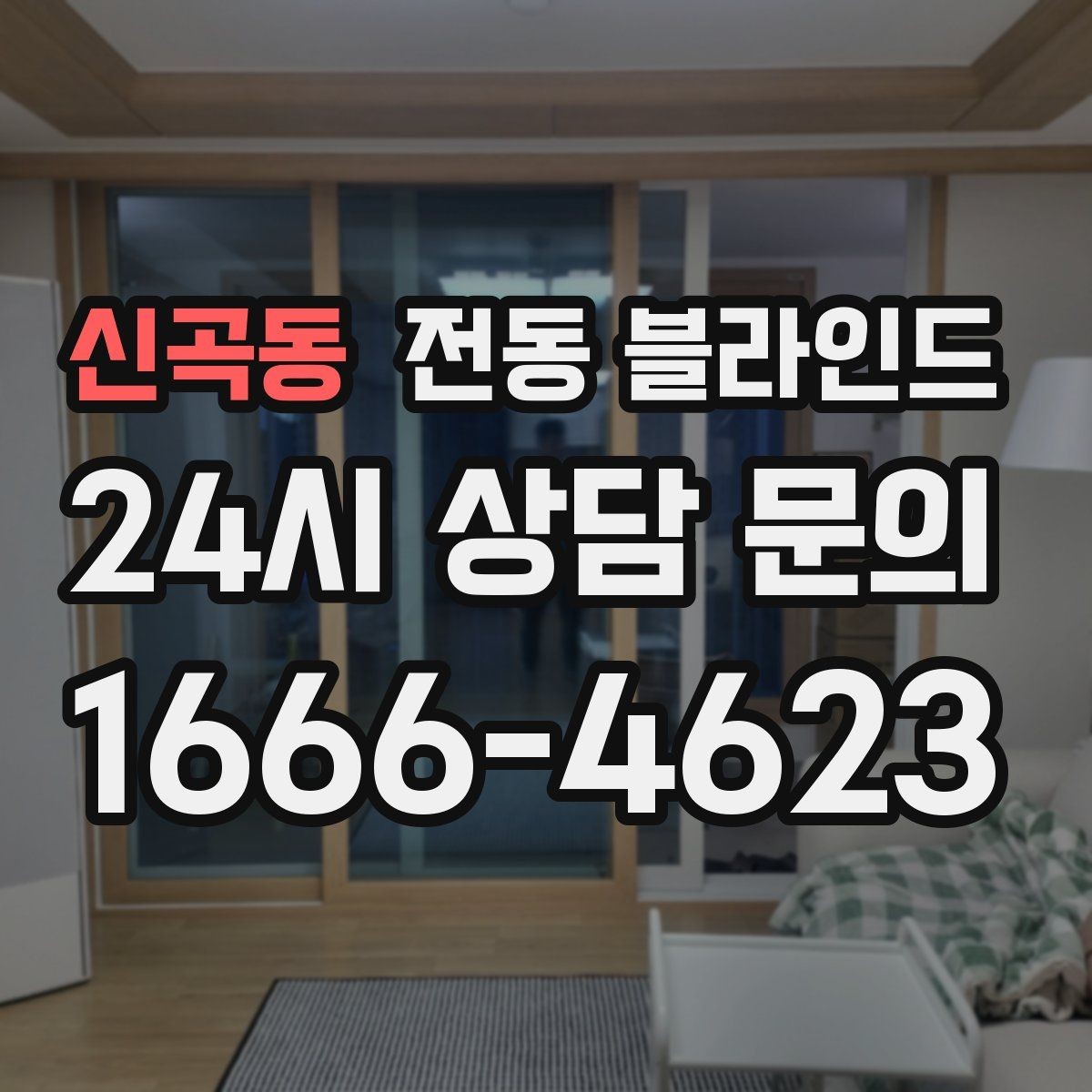 신곡동 전동 블라인드 실내 분위기를 바꾸는 색상 선택