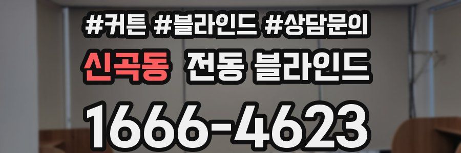 신곡동 전동 블라인드