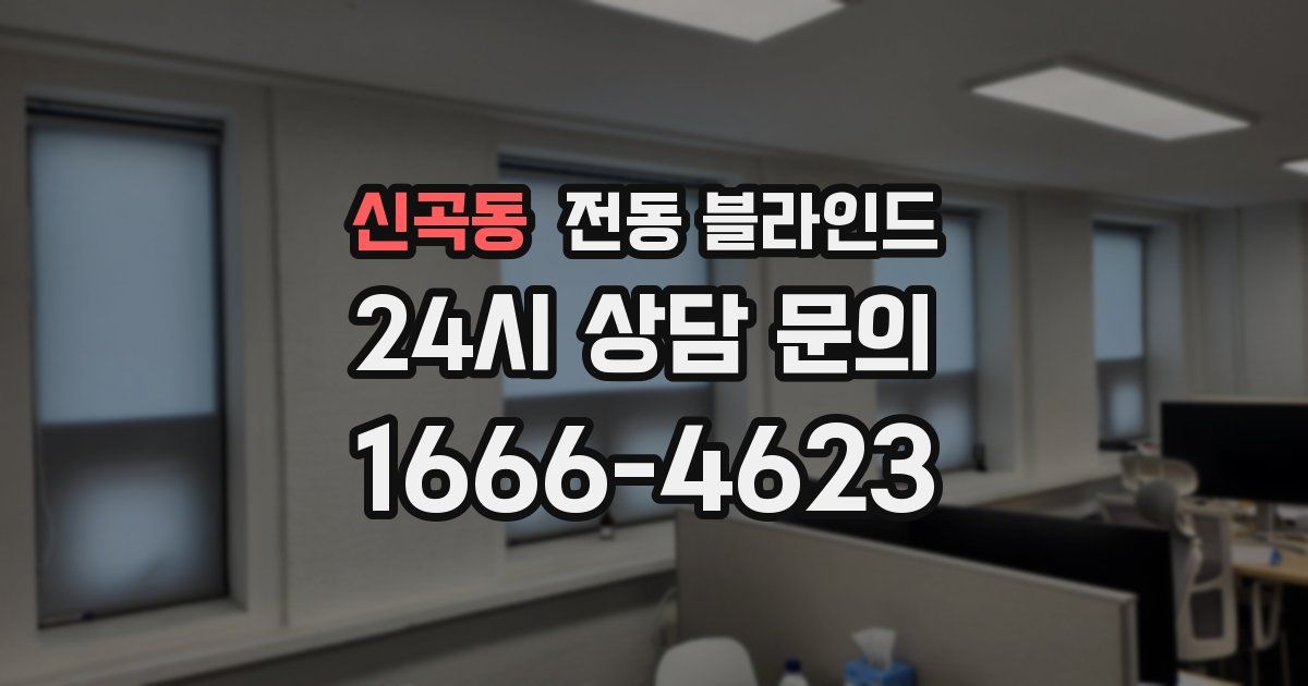 신곡동 전동 블라인드