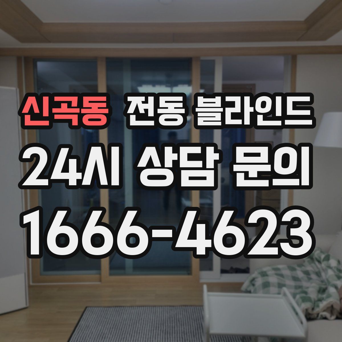 신곡동 전동 블라인드