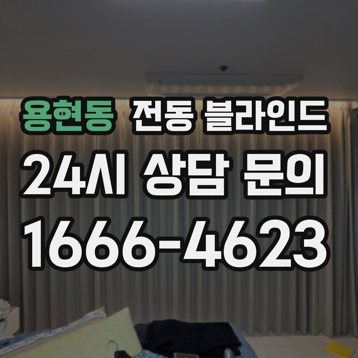 용현동 전동 블라인드