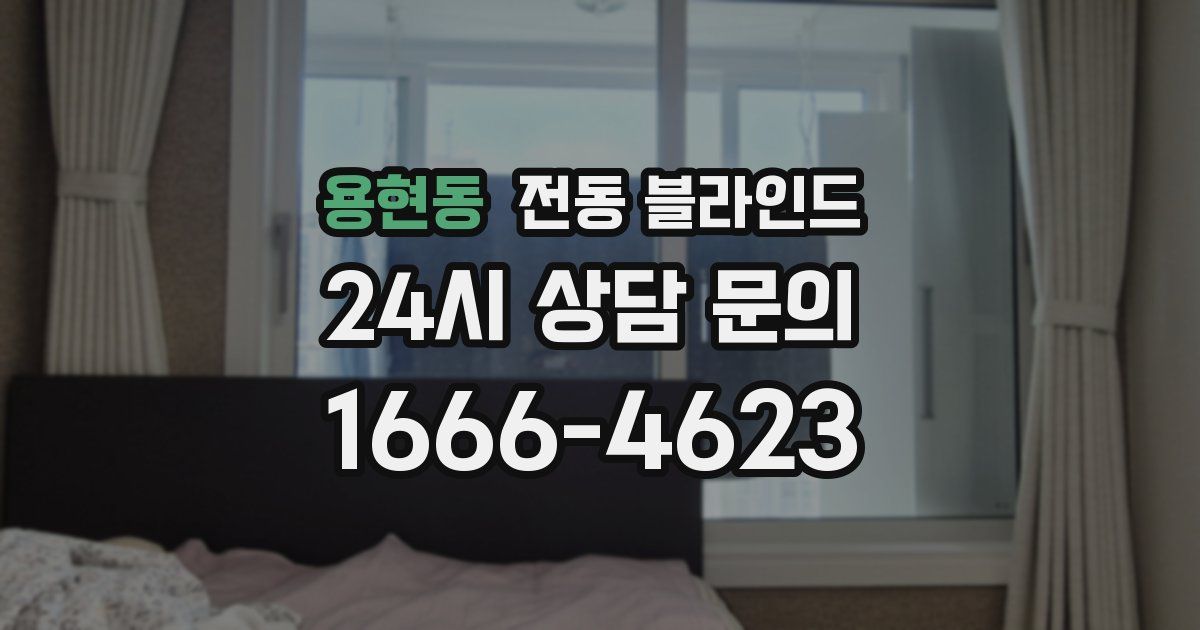 용현동 전동 블라인드