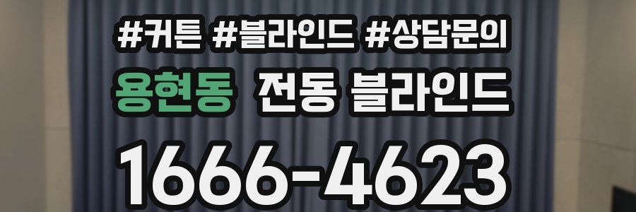용현동 전동 블라인드