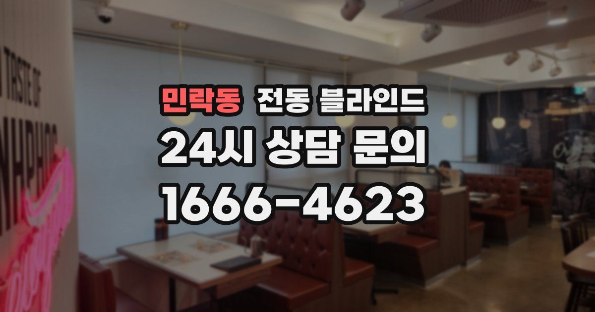 민락동 전동 블라인드