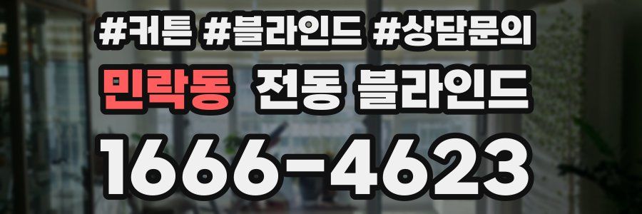 민락동 전동 블라인드