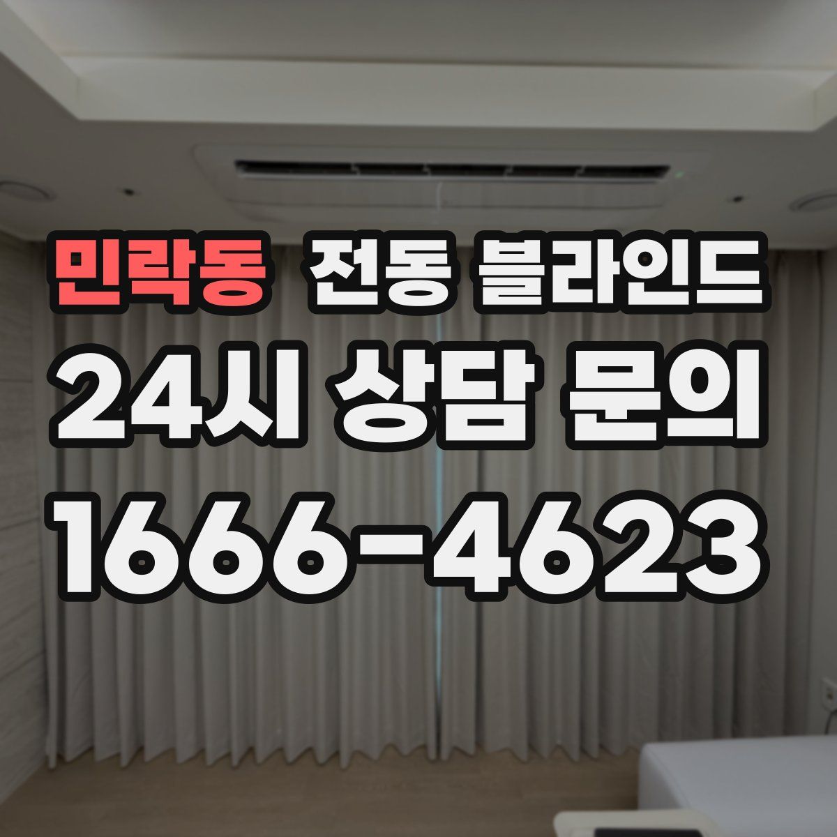 민락동 전동 블라인드
