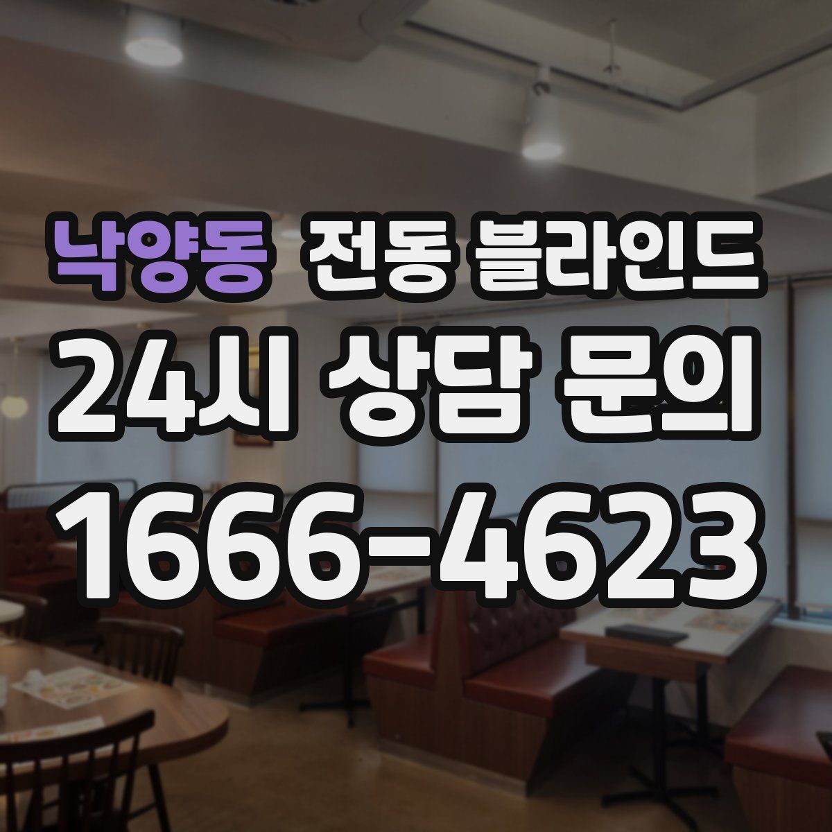 낙양동 전동 블라인드