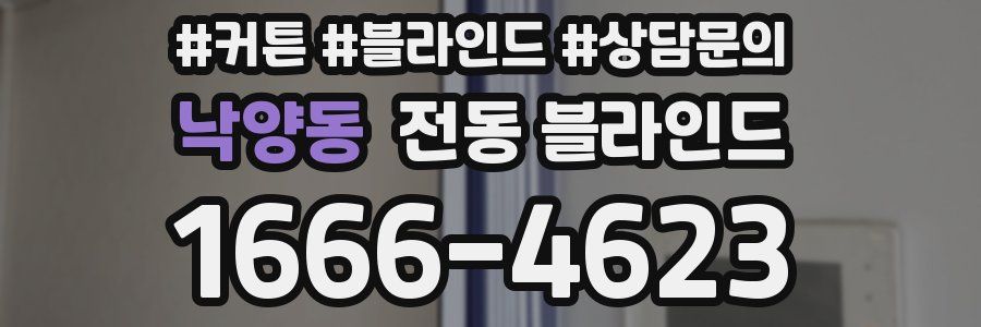 낙양동 전동 블라인드