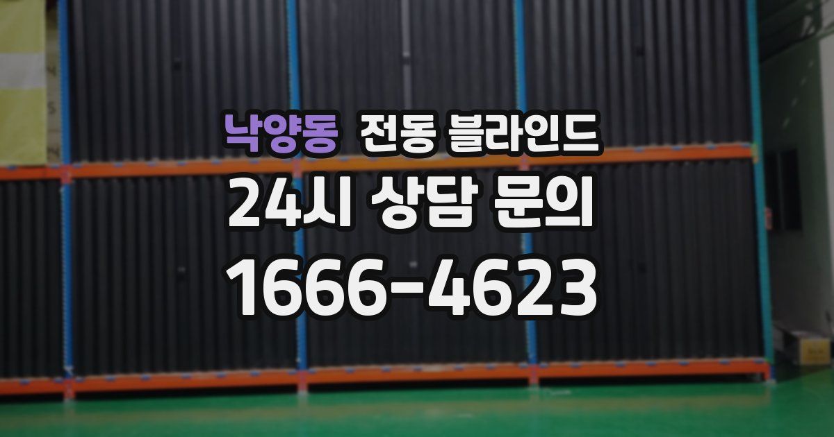 낙양동 전동 블라인드