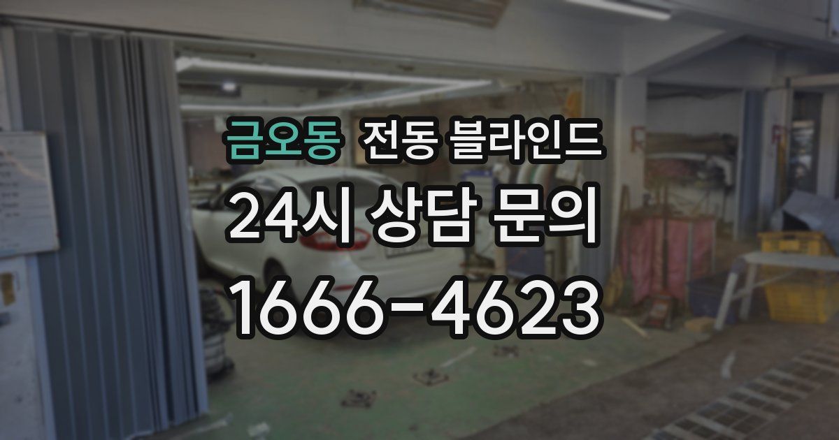 금오동 전동 블라인드