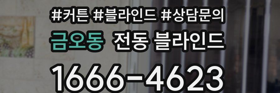 금오동 전동 블라인드