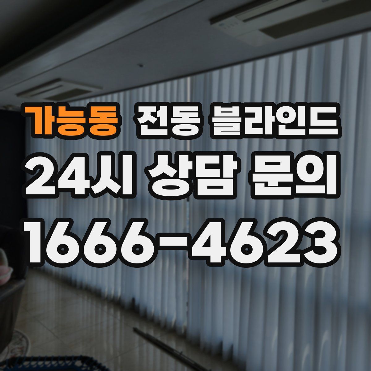 가능동 전동 블라인드
