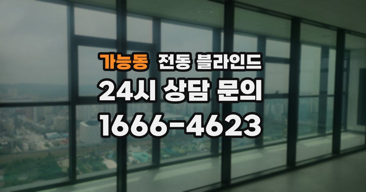 가능동 전동 블라인드