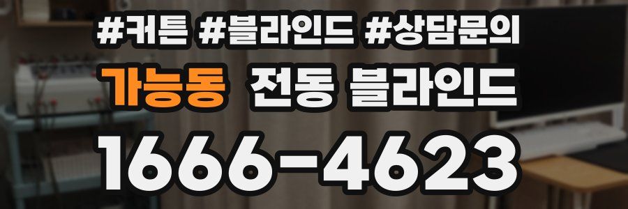 가능동 전동 블라인드