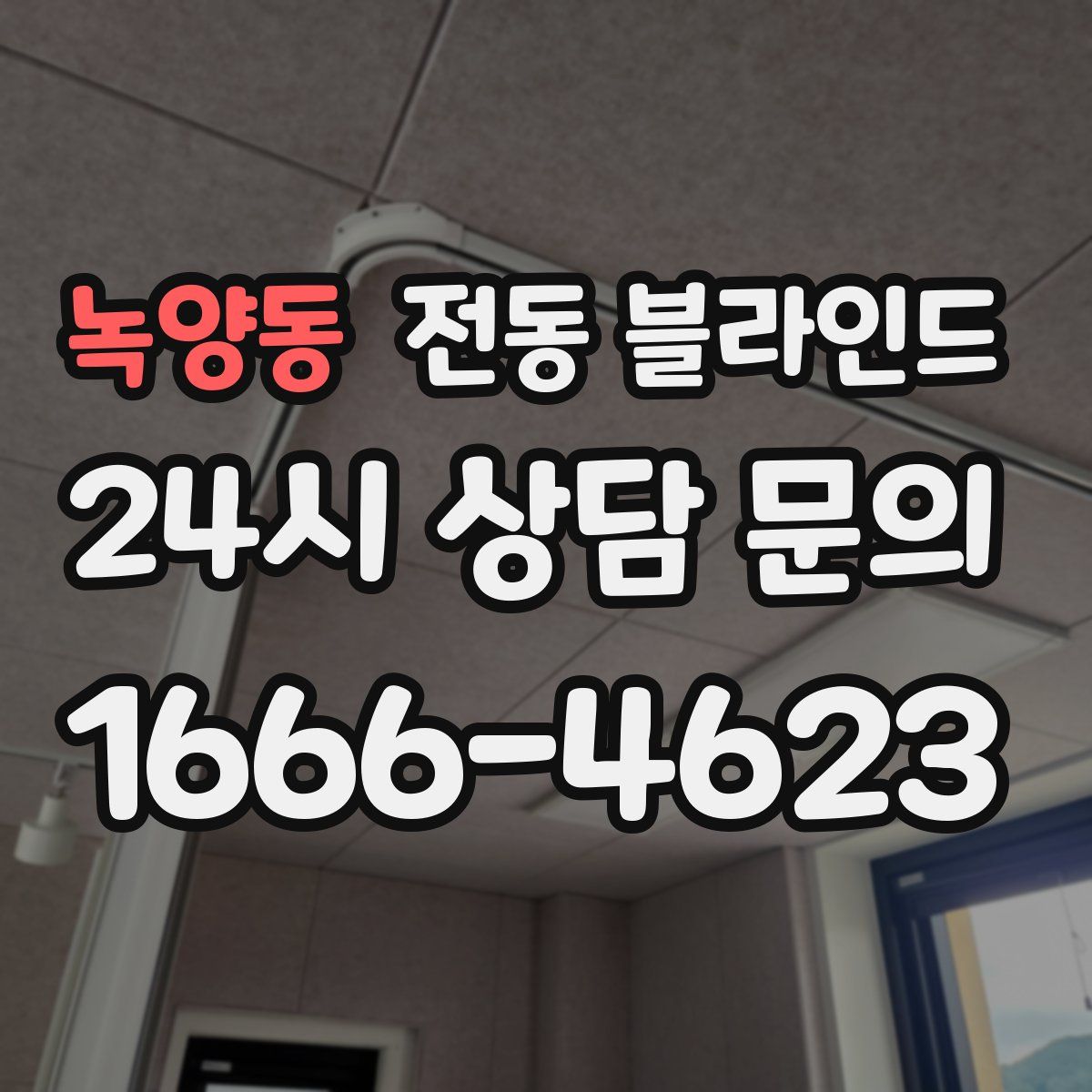 녹양동 전동 블라인드