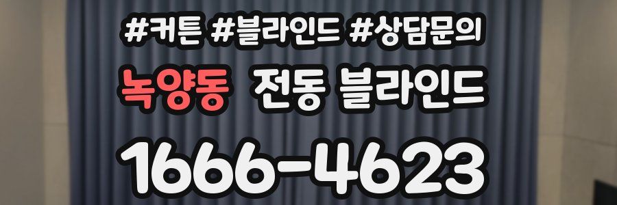녹양동 전동 블라인드