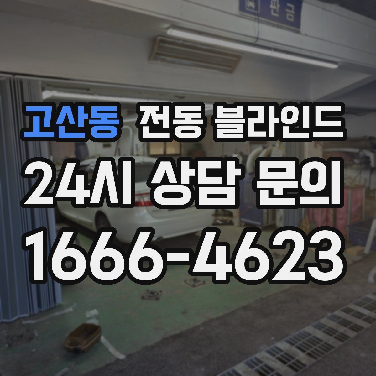 고산동 전동 블라인드