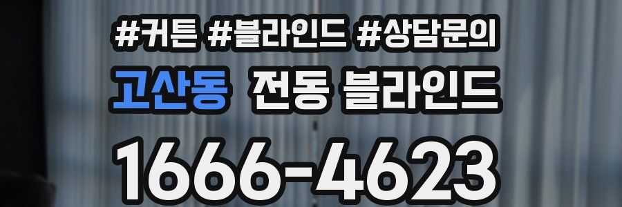 고산동 전동 블라인드