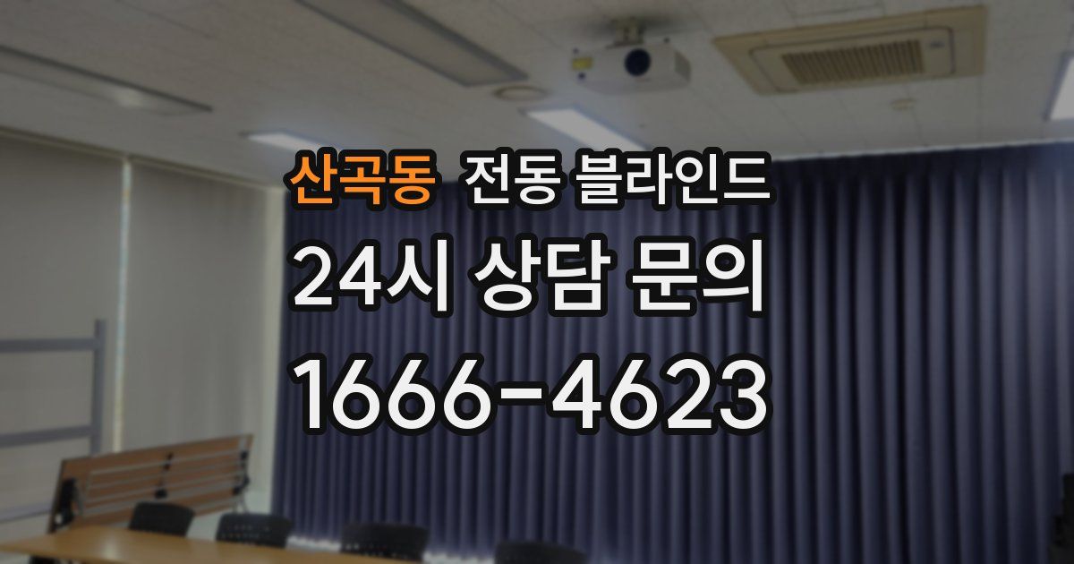 산곡동 전동 블라인드