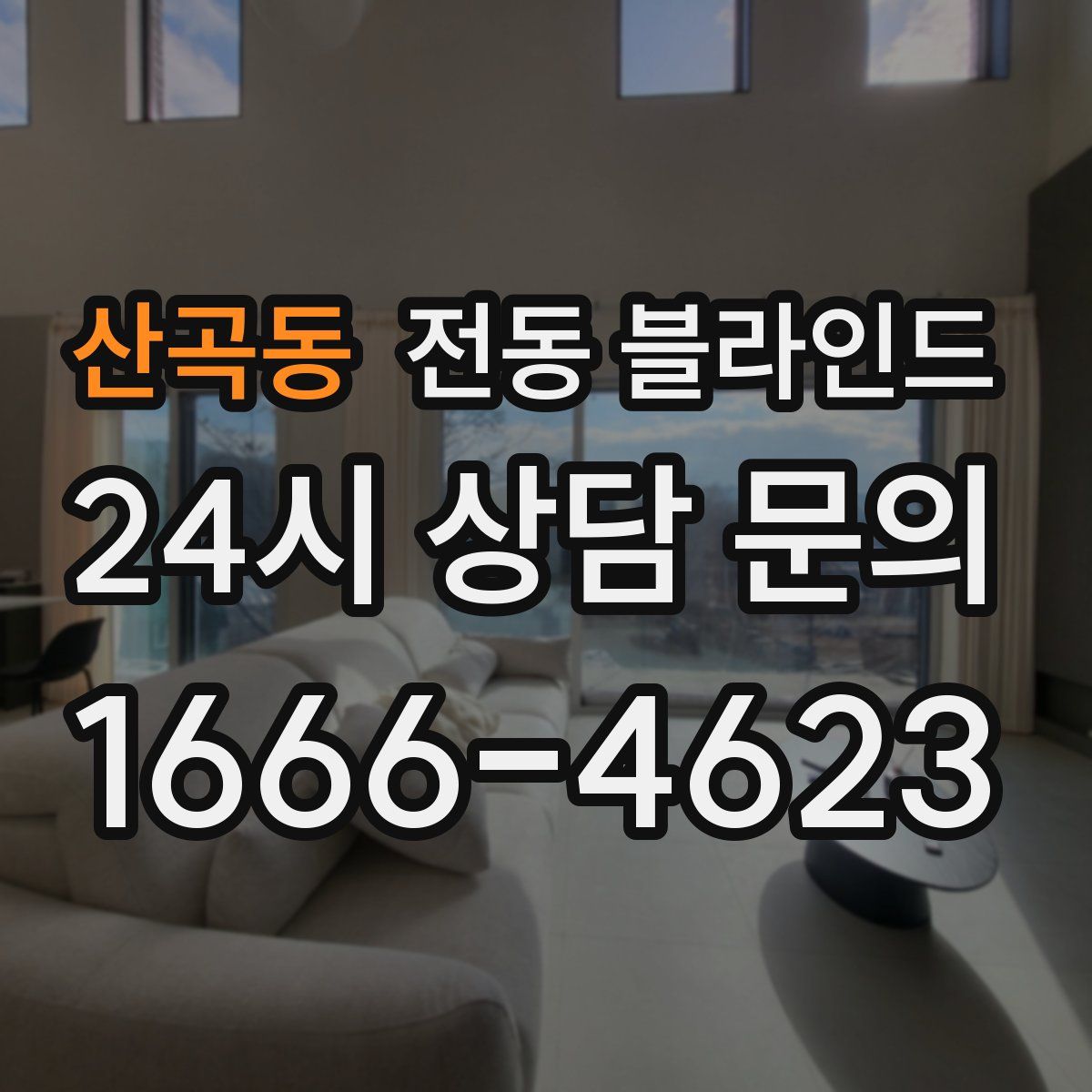 산곡동 전동 블라인드